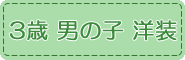 3歳,男の子,洋装