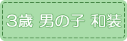 3歳,男の子,和装