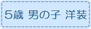 5歳,男の子,洋装