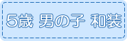 5歳,男の子,和装