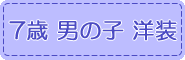 7歳,男の子,洋装