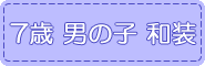 7歳,男の子,和装