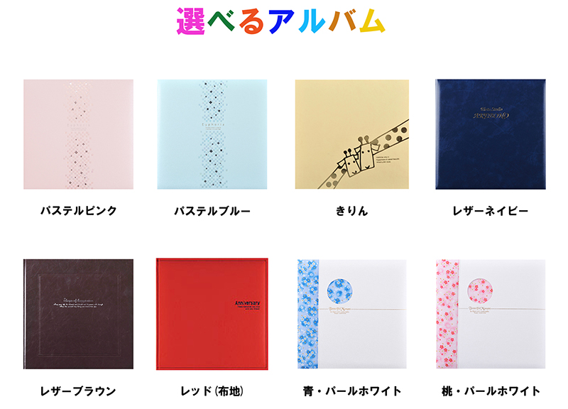 選べるアルバム