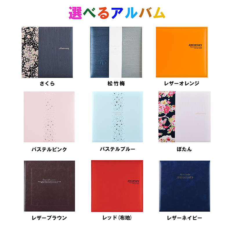 選べるアルバム
