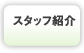 スタッフ紹介