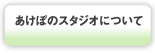 あけぼのスタジオについて